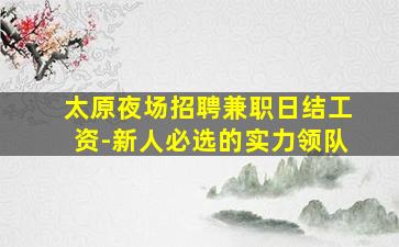 青海酒吧招聘