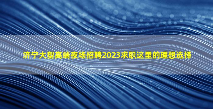 宜春夜总会招聘