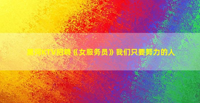 安阳夜场招聘